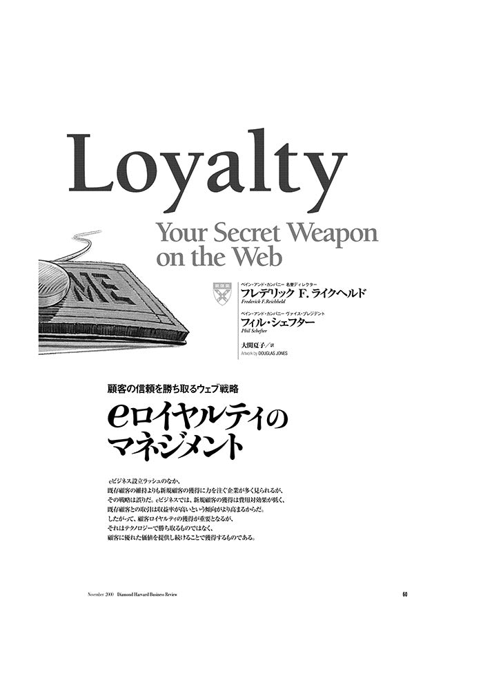 eロイヤルティのマネジメント