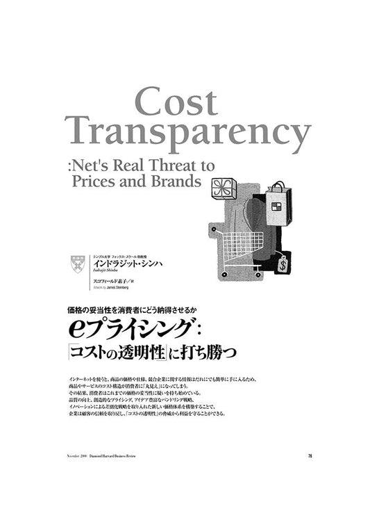 eプライシング:「コストの透明性」に打ち勝つ