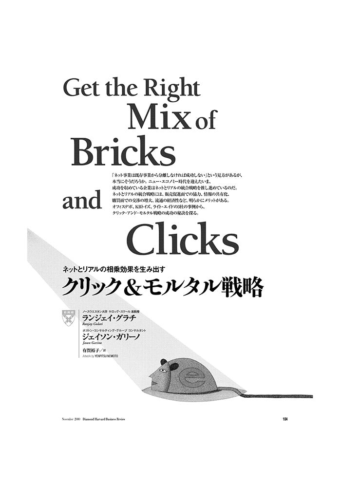 クリック&モルタル戦略