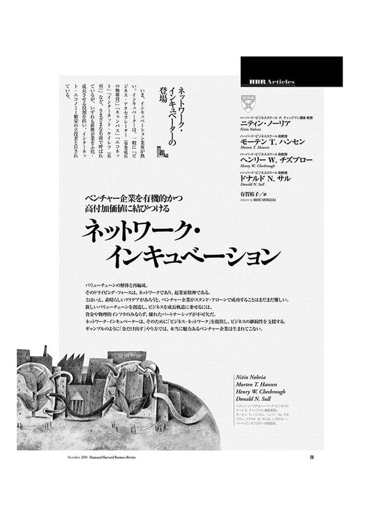 ネットワーク・インキュベーション