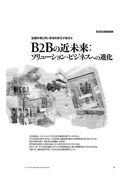 B2Bの近未来:ソリューション・ビジネスへの進化