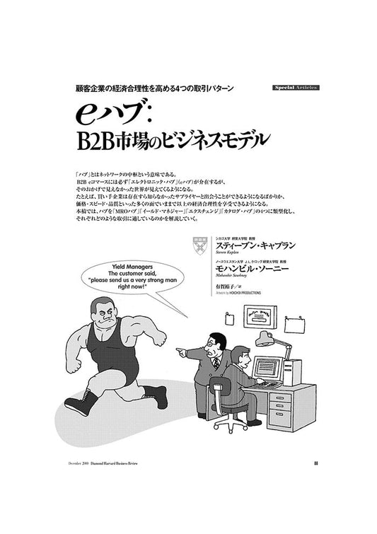 eハブ:B2B市場のビジネスモデル