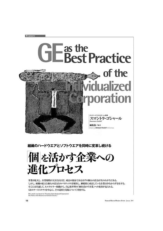 「個」を活かす企業への進化プロセス