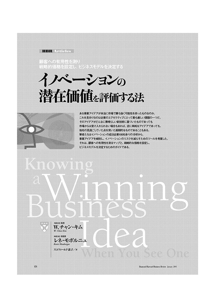 イノベーションの潜在価値を評価する法