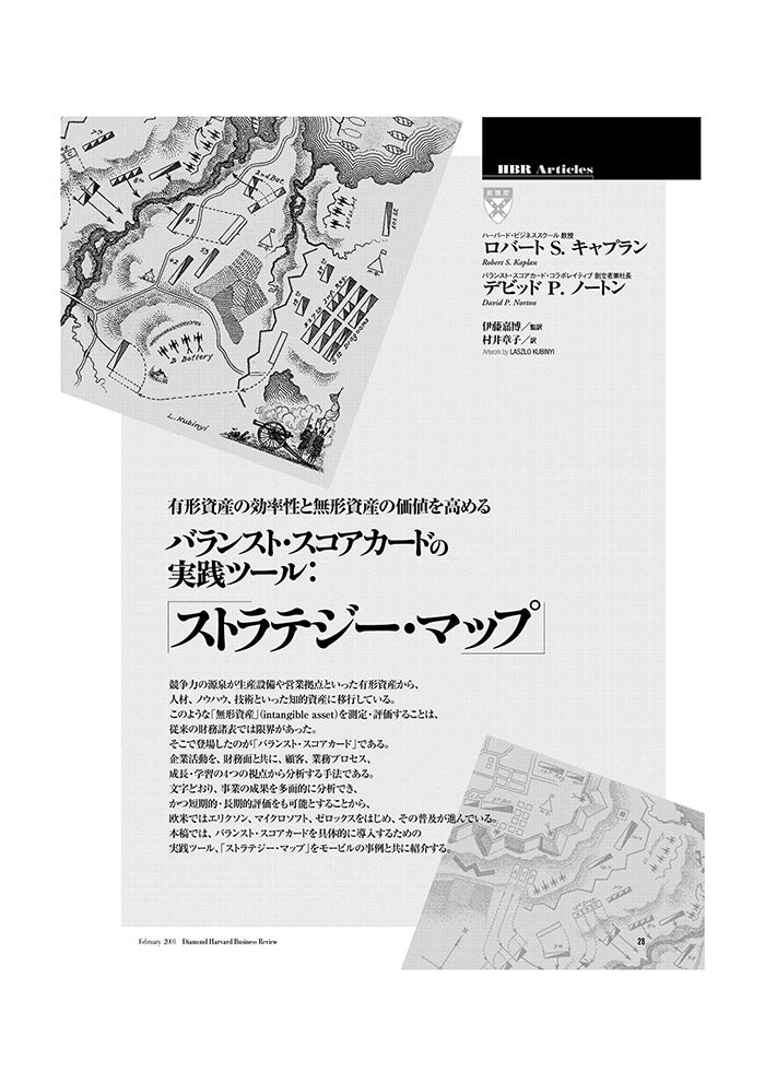 バランスト・スコアカードの実践ツール:「ストラテジー・マップ」