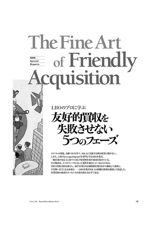 友好的買収を失敗させない5つのフェーズ