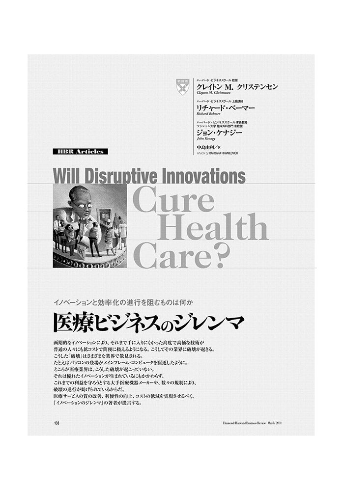 医療ビジネスのジレンマ
