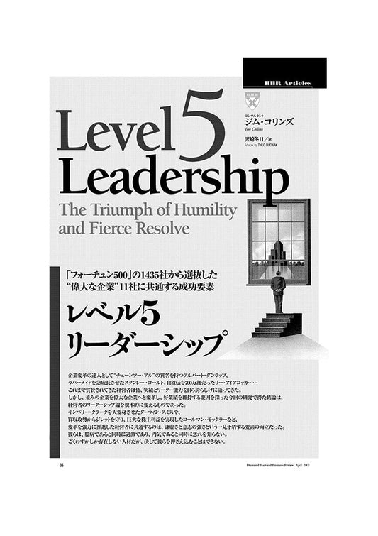 レベル5リーダーシップ