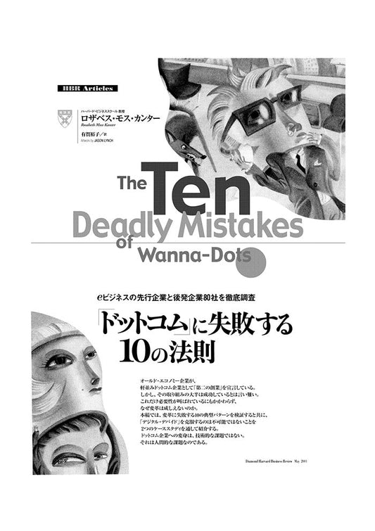 「ドットコム」に失敗する10の法則