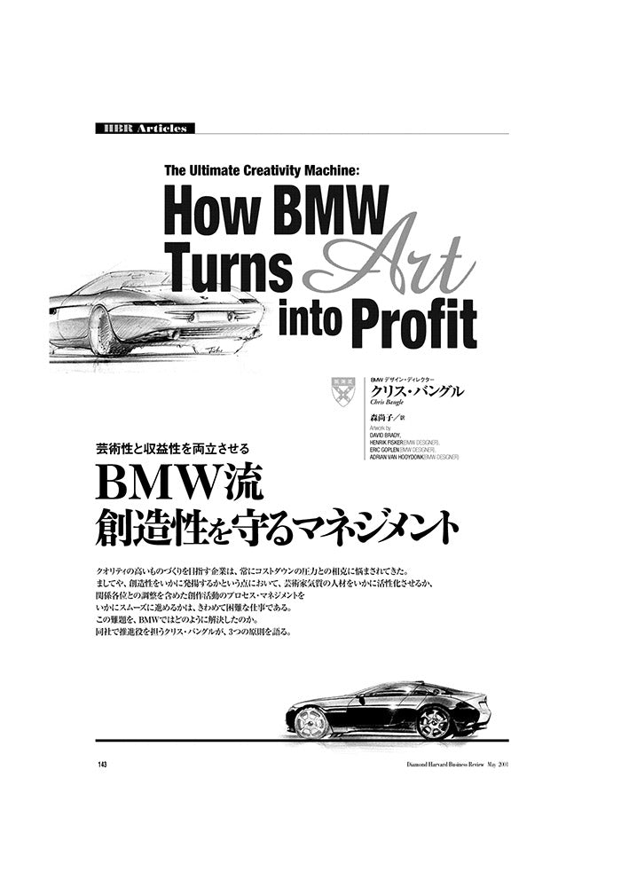 BMW流創造性を守るマネジメント