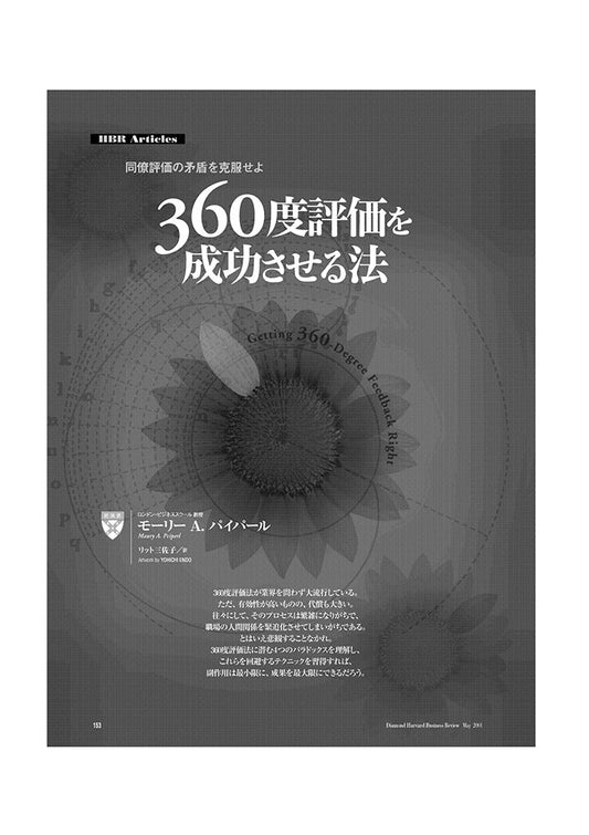 360度評価を成功させる法