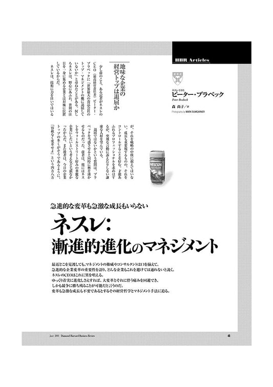 ネスレ:漸進的進化のマネジメント