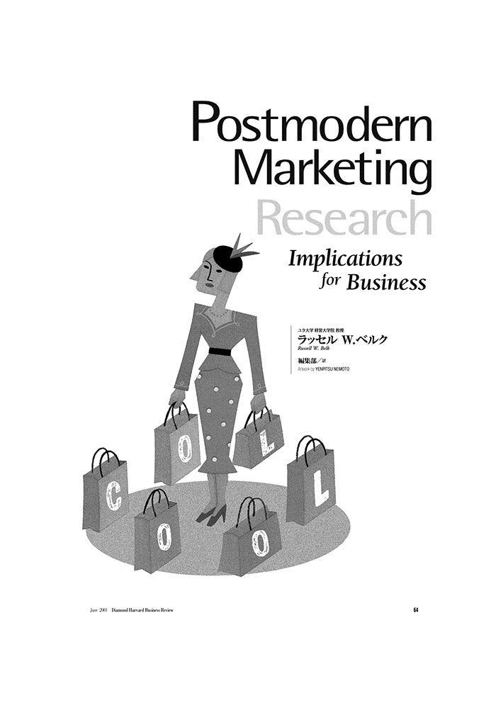 ポストモダン・マーケティングの技術