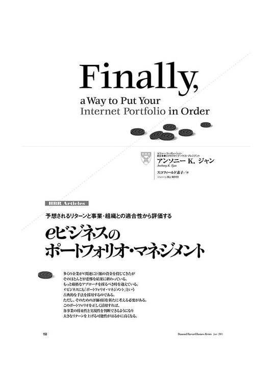eビジネスのポートフォリオ・マネジメント