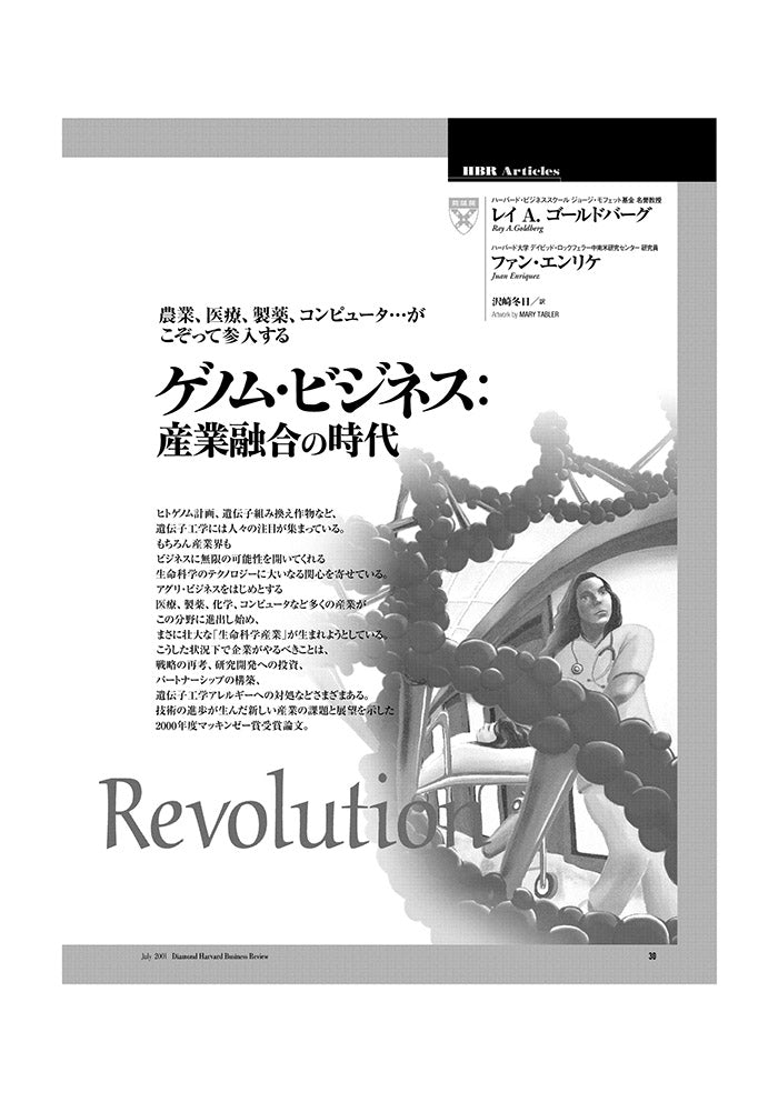 ゲノム・ビジネス：産業融合の時代