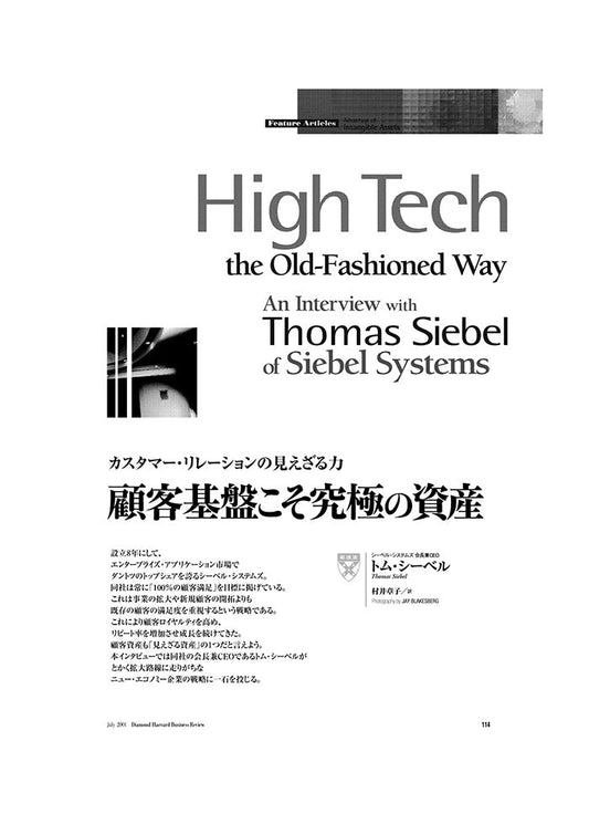 顧客基盤こそ究極の資産