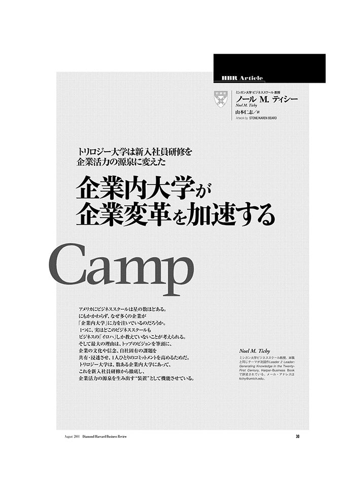 企業内大学が企業変革を加速する