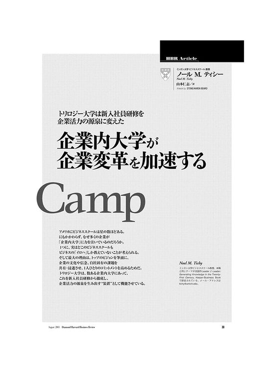 企業内大学が企業変革を加速する