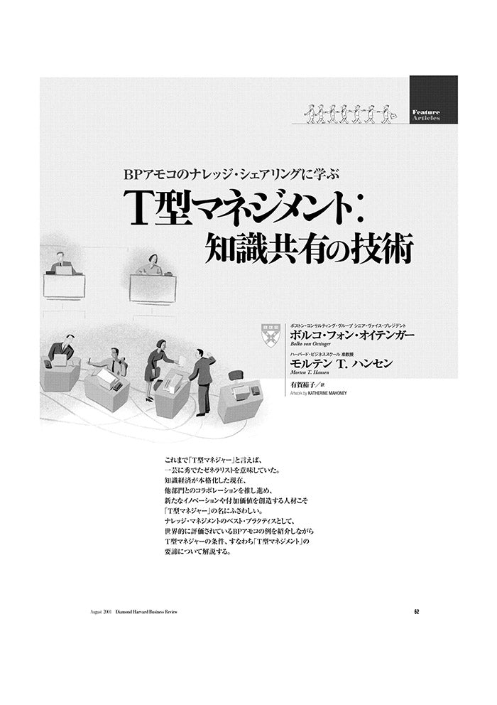 T型マネジメント:知識共有の技術