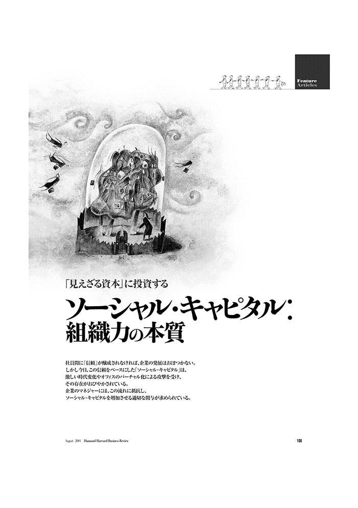 ソーシャル・キャピタル:組織力の本質
