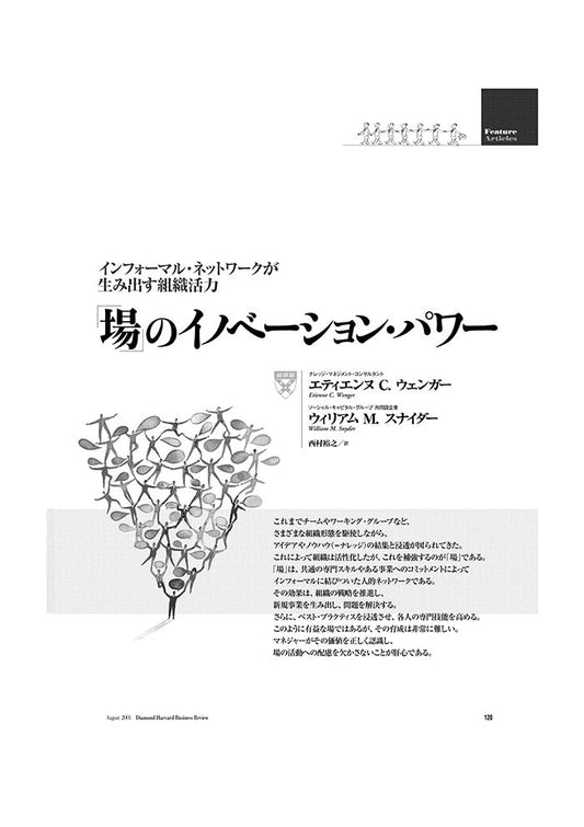 「場」のイノベーション・パワー