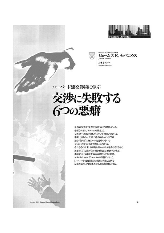 交渉に失敗する6つの悪癖