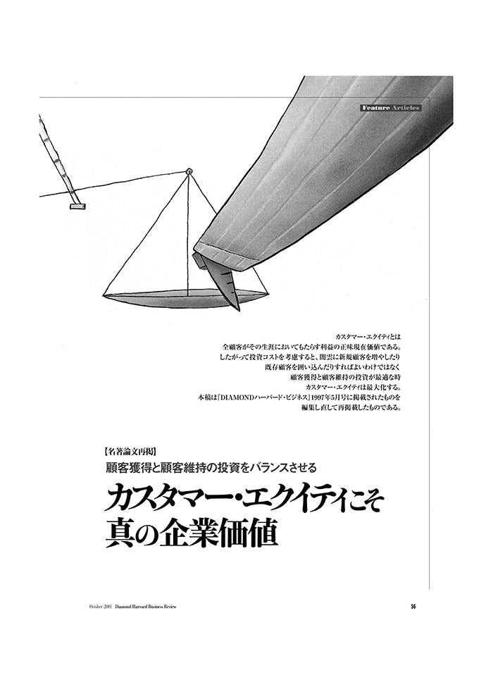 カスタマー・エクイティこそ真の企業価値