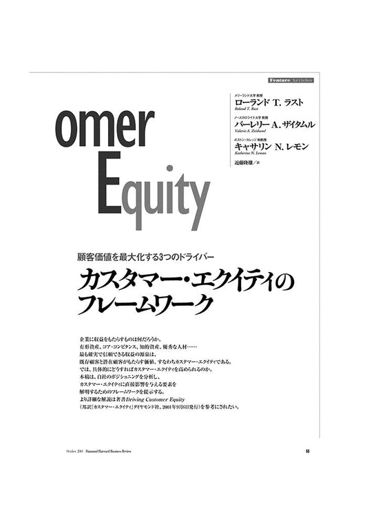 カスタマー・エクイティのフレームワーク