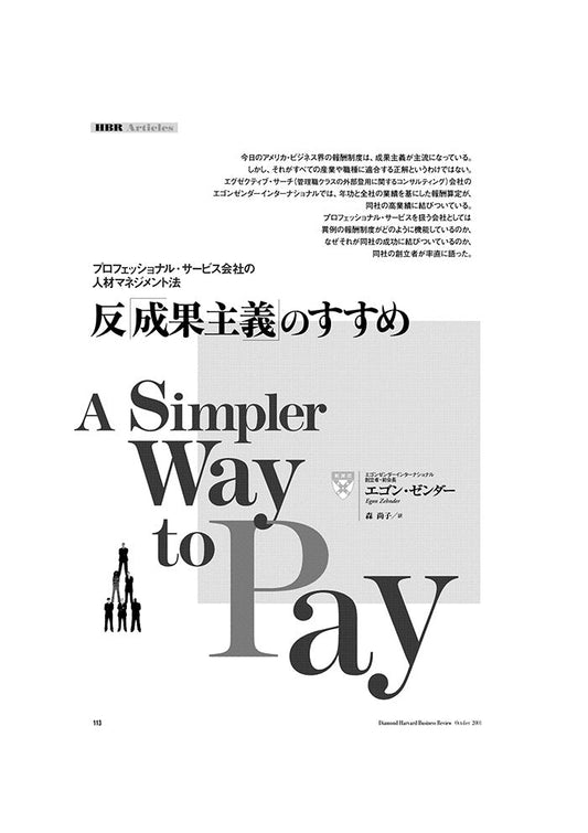 反「成果主義」のすすめ