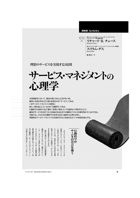 サービス・マネジメントの心理学