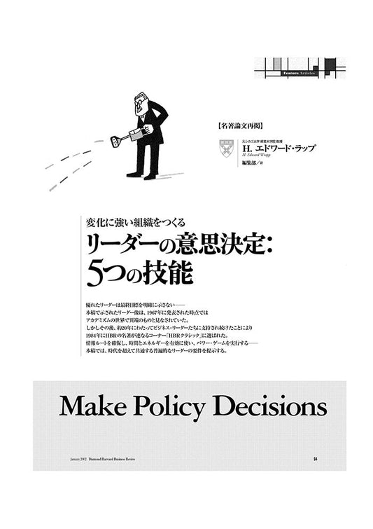 リーダーの意思決定:5つの技能