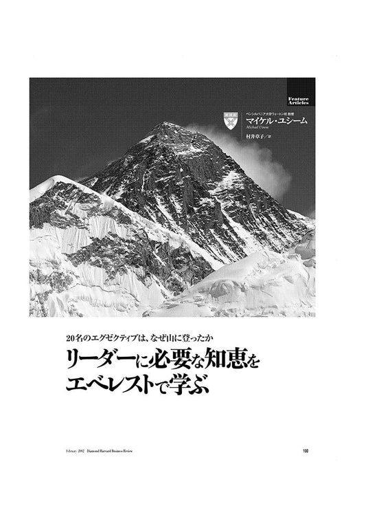 リーダーに必要な知恵をエベレストで学ぶ