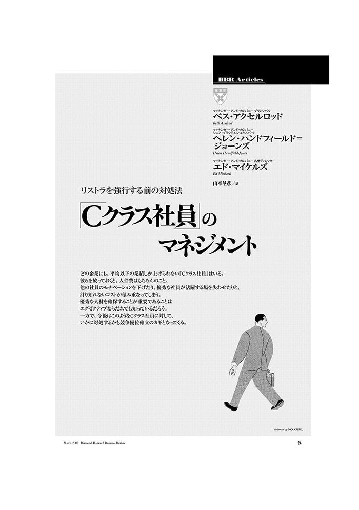 「Cクラス社員」のマネジメント