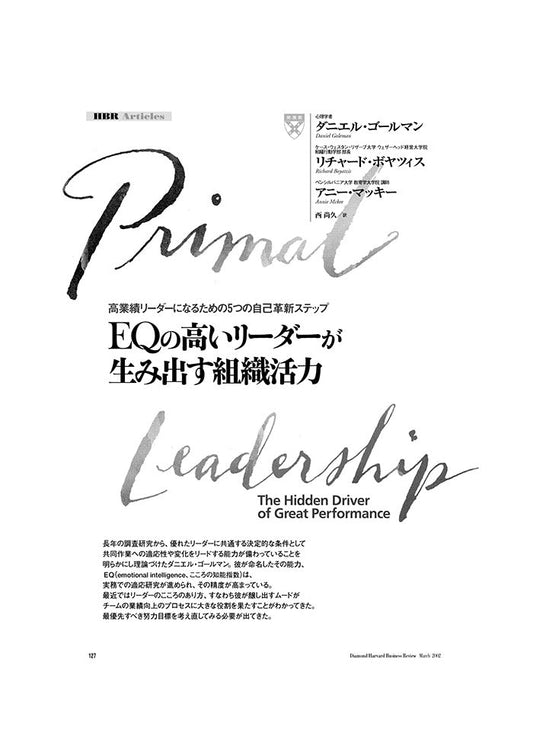 EQの高いリーダーが生み出す組織活力