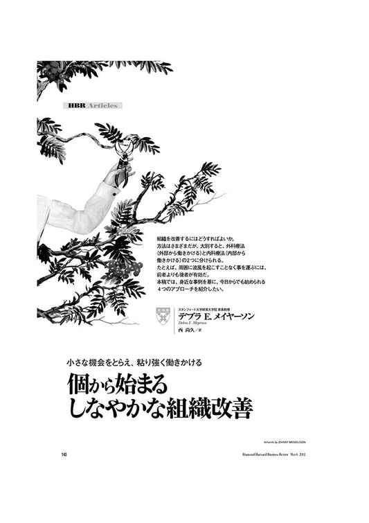 個から始まるしなやかな組織改善