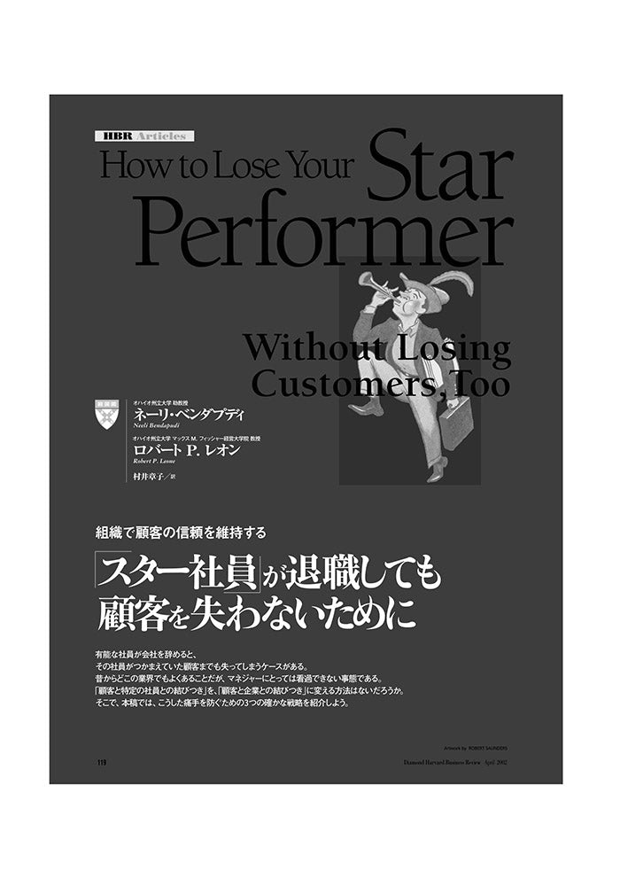 「スター社員」が退職しても顧客を失わないために