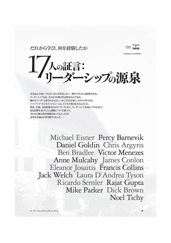 17人の証言:リーダーシップの源泉