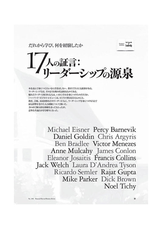 17人の証言:リーダーシップの源泉