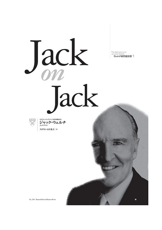 ジャック・ウェルチ:ピープル・マネジメントこそすべて