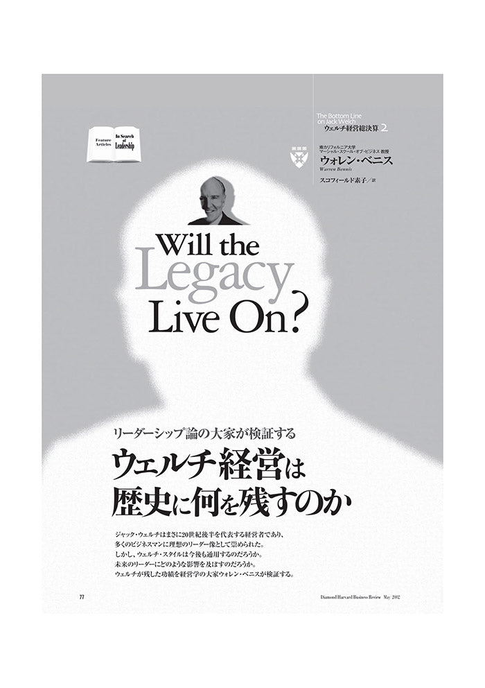ウェルチ経営は歴史に何を残すのか