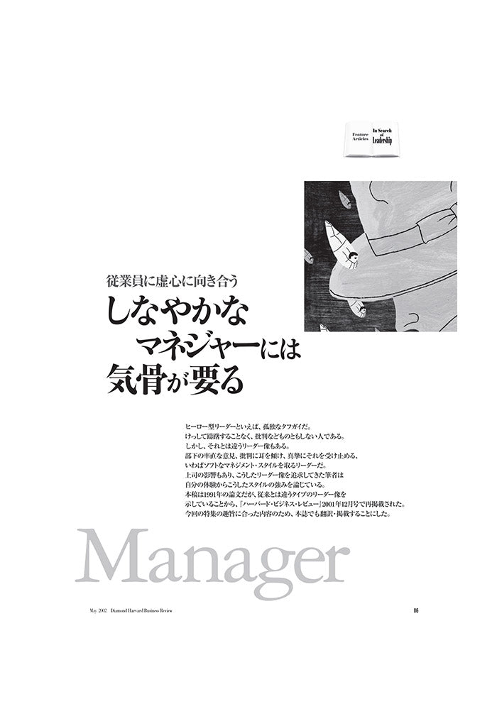 しなやかなマネジャーには気骨が要る