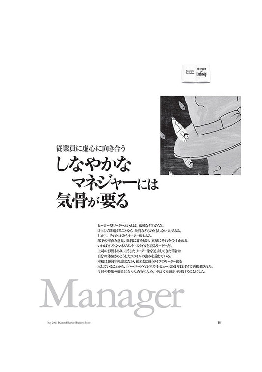 しなやかなマネジャーには気骨が要る