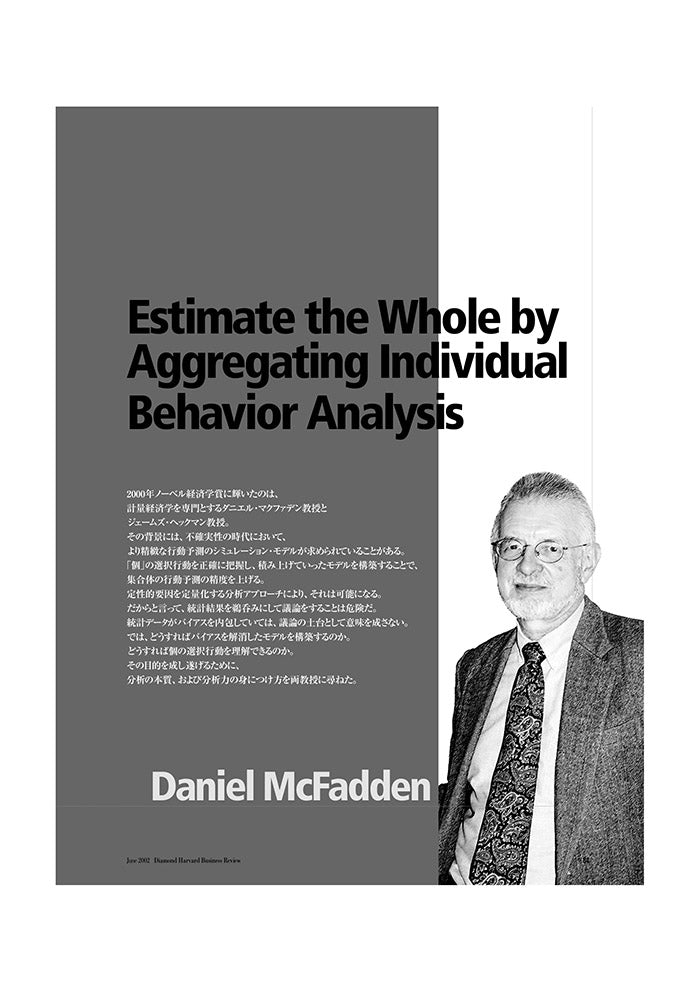 「個」の行動分析から「全体」を予測する