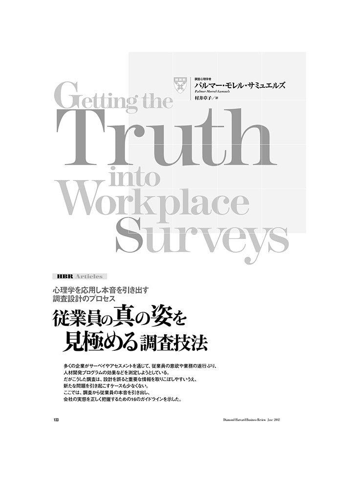 従業員の真の姿を見極める調査技法