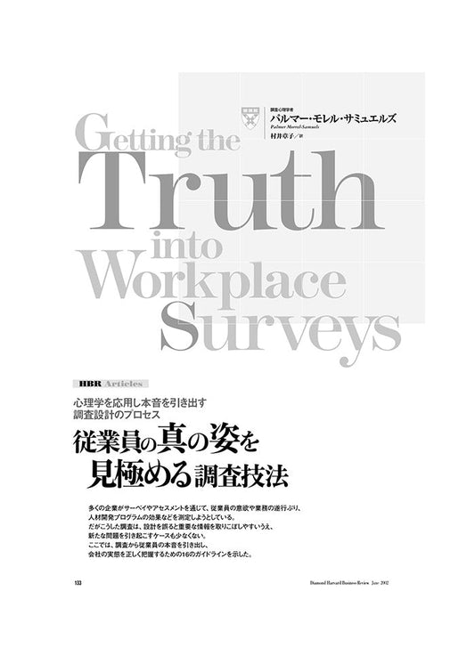 従業員の真の姿を見極める調査技法