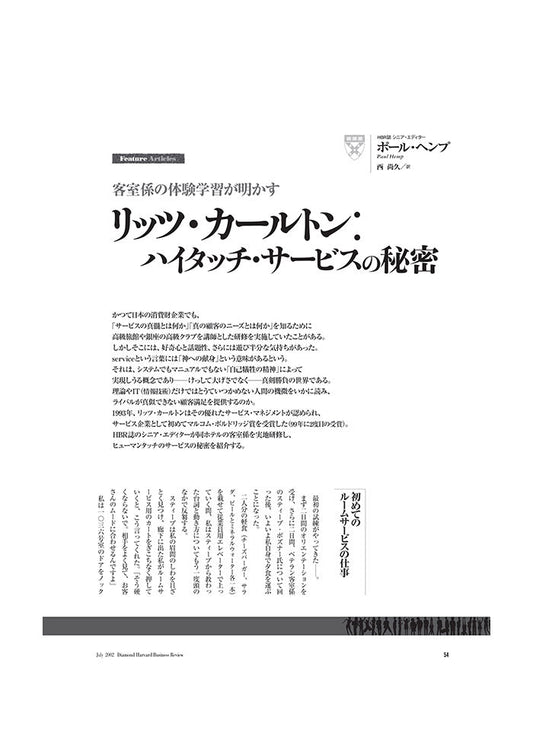 リッツ・カールトン:ハイタッチ・サービスの秘密