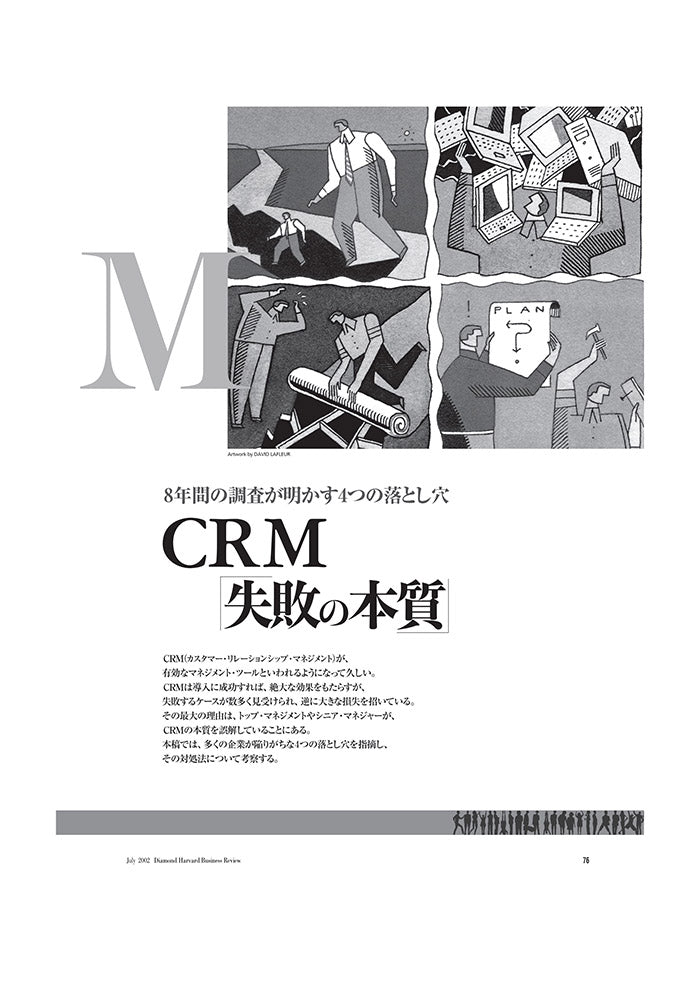 ＣＲＭ「失敗の本質」