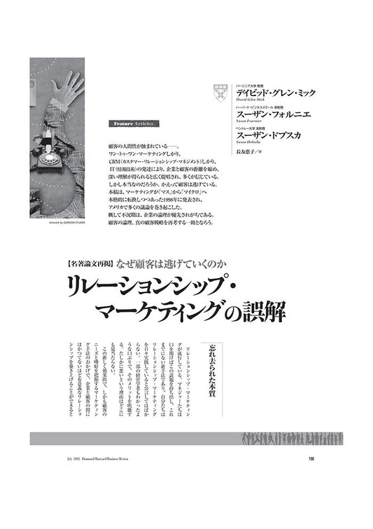 リレーションシップ・マーケティングの誤解