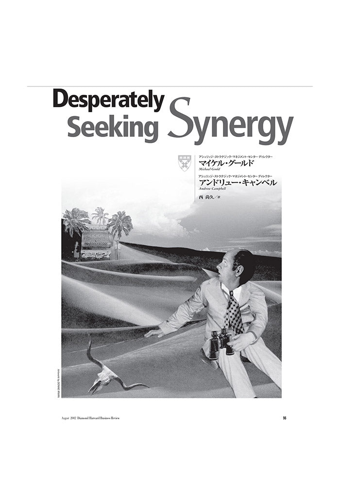 シナジー幻想の罠