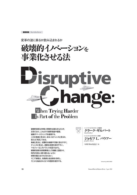破壊的イノベーションを事業化させる法